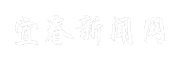 宜春新闻网